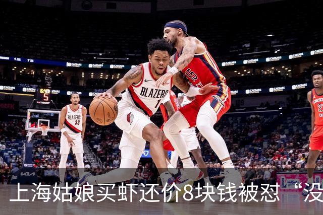 上海姑娘买虾还价8块钱被怼“没钱别买”，她没吵也没忍，几句话让摊主乖乖改口