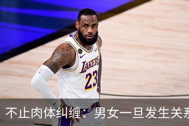 不止肉体纠缠：男女一旦发生关系，因果已定，破财或转运早有预兆