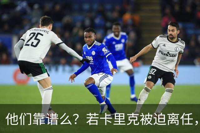 他们靠谱么？若卡里克被迫离任，这两人会是曼联主帅的主力候选