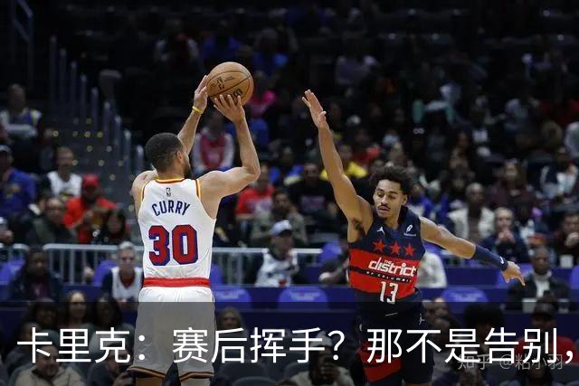 卡里克：赛后挥手？那不是告别，我为球队、球员们感到难过