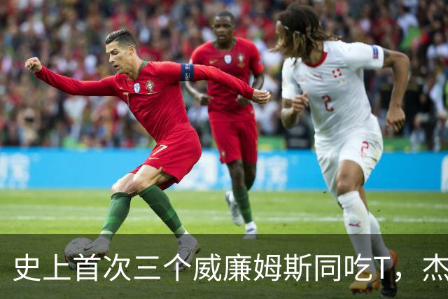 史上首次三个威廉姆斯同吃T，杰伦威：很开心成为其中一员