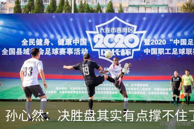孙心然：决胜盘其实有点撑不住了，意志等很多因素让我坚持