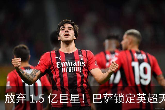 放弃 1.5 亿巨星！巴萨锁定英超天才神锋！天赋碾压阿尔瓦雷斯