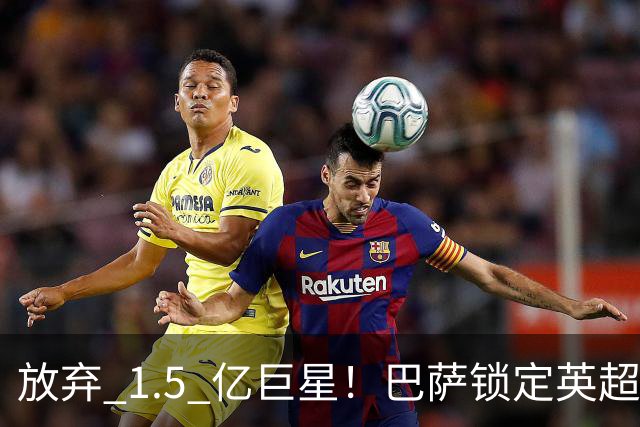 放弃 1.5 亿巨星！巴萨锁定英超天才神锋！天赋碾压阿尔瓦雷斯