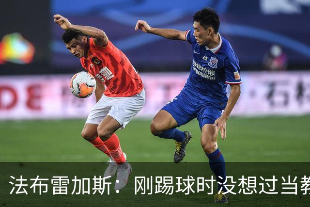 法布雷加斯：刚踢球时没想过当教练 踢中场对成为教练很有帮助