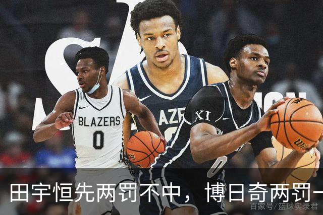 田宇恒先两罚不中，博日奇两罚一中&法尔再次两罚不中