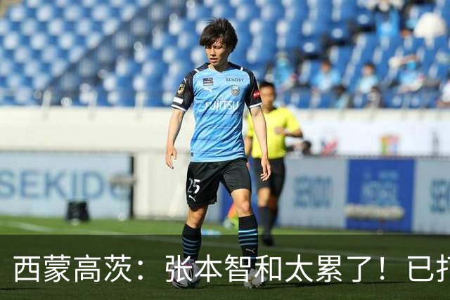 西蒙高茨：张本智和太累了！已打16站比赛，户上和松岛再遭质疑