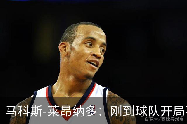 马科斯-莱昂纳多：刚到球队开局不顺，希望尽快为阿贾克斯进球